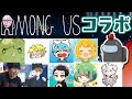 【Among Us】しょぼすけさん主催コラボ！新マップ エアシップ【ぐちつぼ/きりやん/だんのうら/シャロン/とりっぴぃ/なな湖/サントス/しょぼすけ/キヌガワ(敬称略) ビエラ視点】