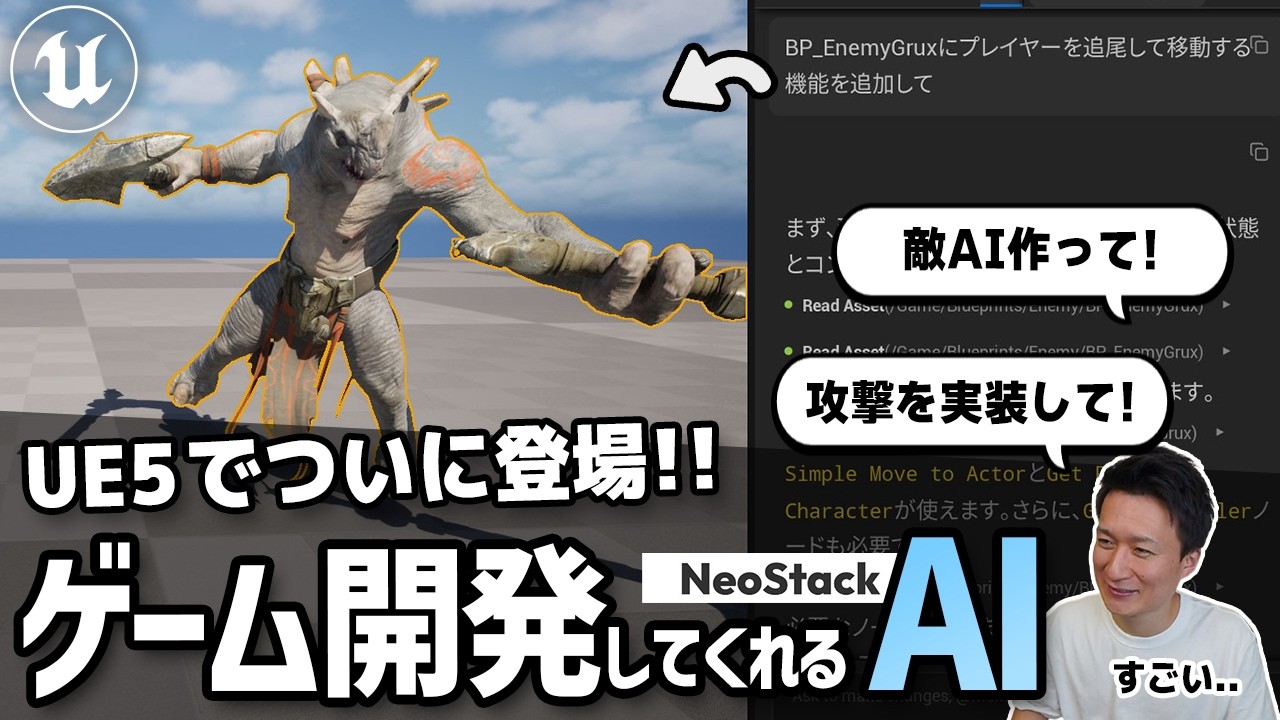 ついにUE5でゲーム開発してくれるAIが登場！Agent Integration Kit (NeoStack AI) を試してみたので紹介！