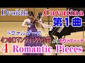 【４つのロマンティックな小品】より第1曲《カヴァティーナ》 ドヴォルザーク Dvořák 4 Romantic Pieces, I. Cavatina