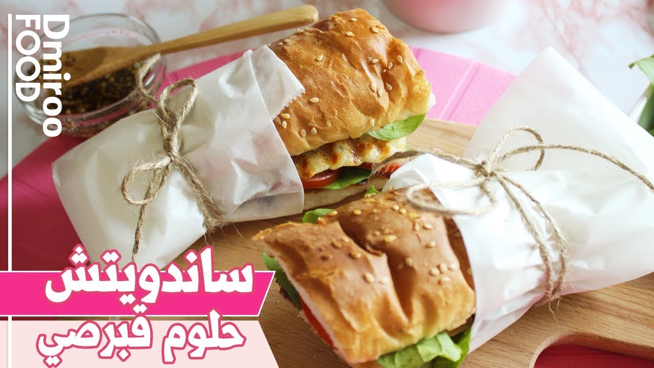 ساندويتش حلوم قبرصي l ديميرو فوود