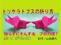恐竜簡単折り紙の折り方トリケラトプスの作り方　創作Origami Triceratops dinosaur