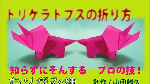 折り紙恐竜簡単 Mp3