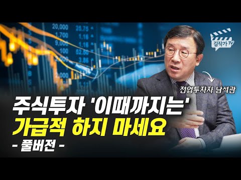 주식투자 &rsquo;이때까지는&rsquo; 가급적 하지 마세요 (전업투자자 남석관 풀버전)