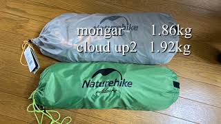Naturehike Mongarざっくり設営とcloud up2との比較