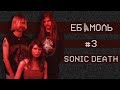 ЕБЕМОЛЬ #3 | Sonic Death | Правильный андерграунд, телевандализм и зачем России независимая сцена