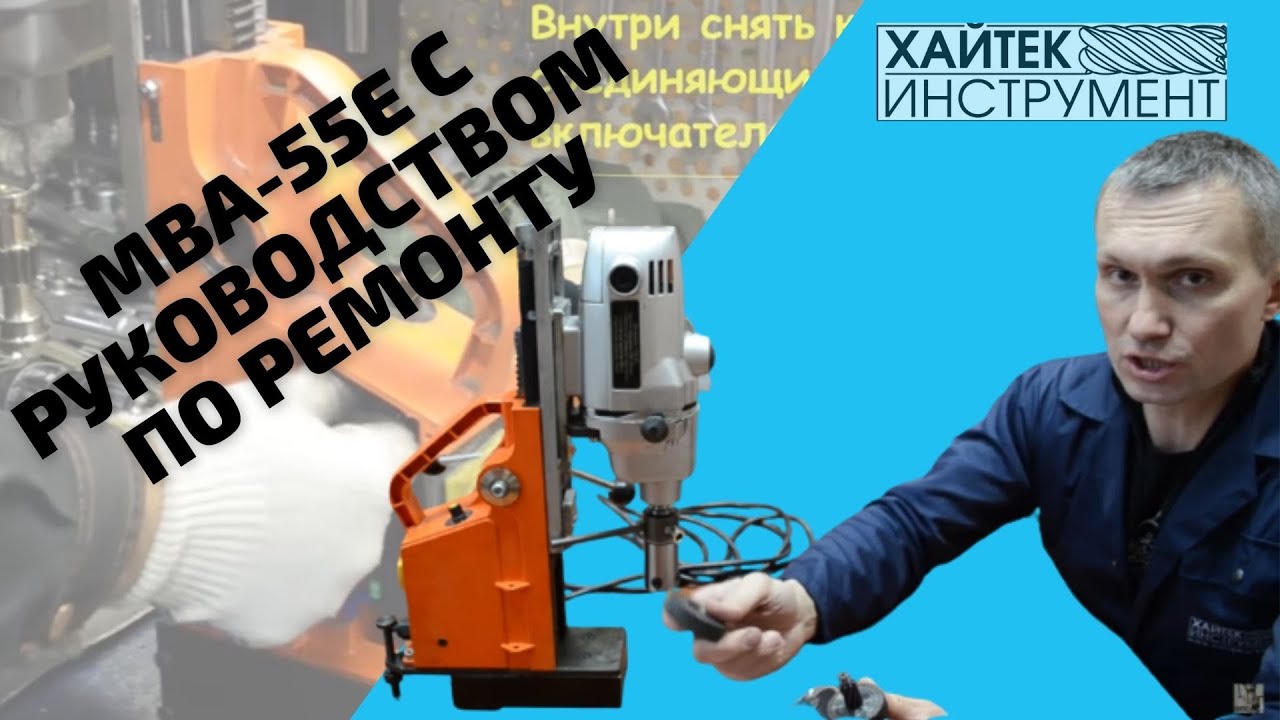 Хайтек инструмент. Мва 55 хайтек инструмент. магнитного сверлильного станка ремонт. хайтек инструмент магнитный станок нба.