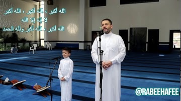 #تكبيرات #عيد_الأضحى القارئ الطفل: #أنس_الحافي