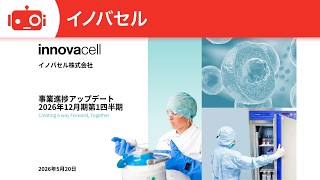 イノバセル（504A） 2026年12月期第1四半期決算説明