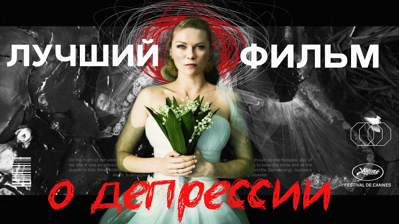 МЕЛАНХОЛИЯ Ларса фон Триера - Печаль УНИЧТОЖИЛА мир