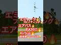 夕暮れ時に2🔥暴れてます🔥飛ばして🔥カッコイイヤツ🔥エアバス✈️🔥FA390🔥テイクオフ🔥超超超ウルトラ🔥超音速ローパス🔥2025年10月7日