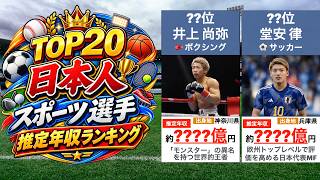 🏆【TOP20】日本人スポーツ選手 推定年収ランキング！1位は驚愕の金額に…💰