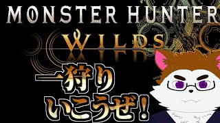 【参加型】ハンターランクとかいろいろする。モンハンワイルズ