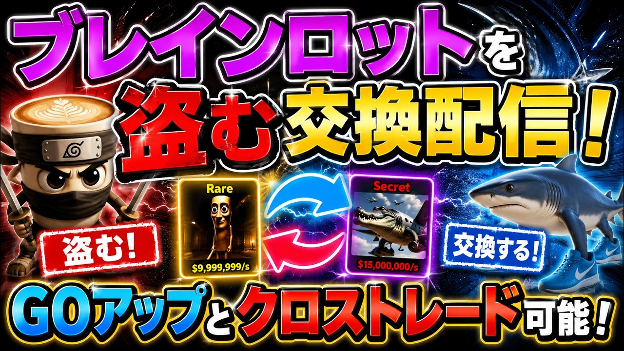 流石にアセンテッド持ってる人いないよね、、GOアップ交換募集!クロストレードもOK #shorts #shortsfeed #ブレインロット #ライブ配信 #ブレインロット交換