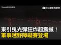 東引曳光彈狂炸超震撼！忠義操演結合軍事越野障礙賽 跑者、遊客夜空見火網超興奮｜三立新聞LIVE