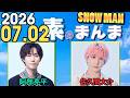 Snow Manの「素のまんま」「すのまんま」阿部亮平,佐久間大介 2026年07月02