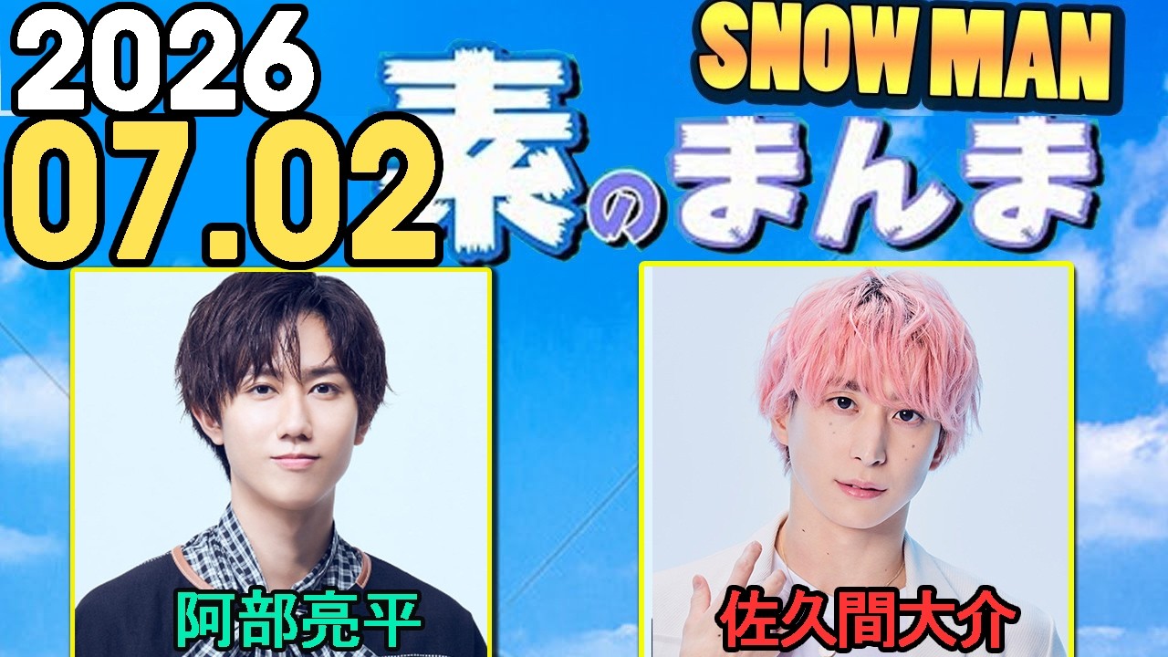 Snow Manの「素のまんま」「すのまんま」阿部亮平,佐久間大介 2026年07