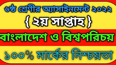 Assignment 2022 Class 6 BGS Assignment 2nd Week ৬ষ্ঠ শ্রেণির বাংলাদেশ ও বিশ্ব পরিচয় ২০২২ ২য় সপ্তাহ