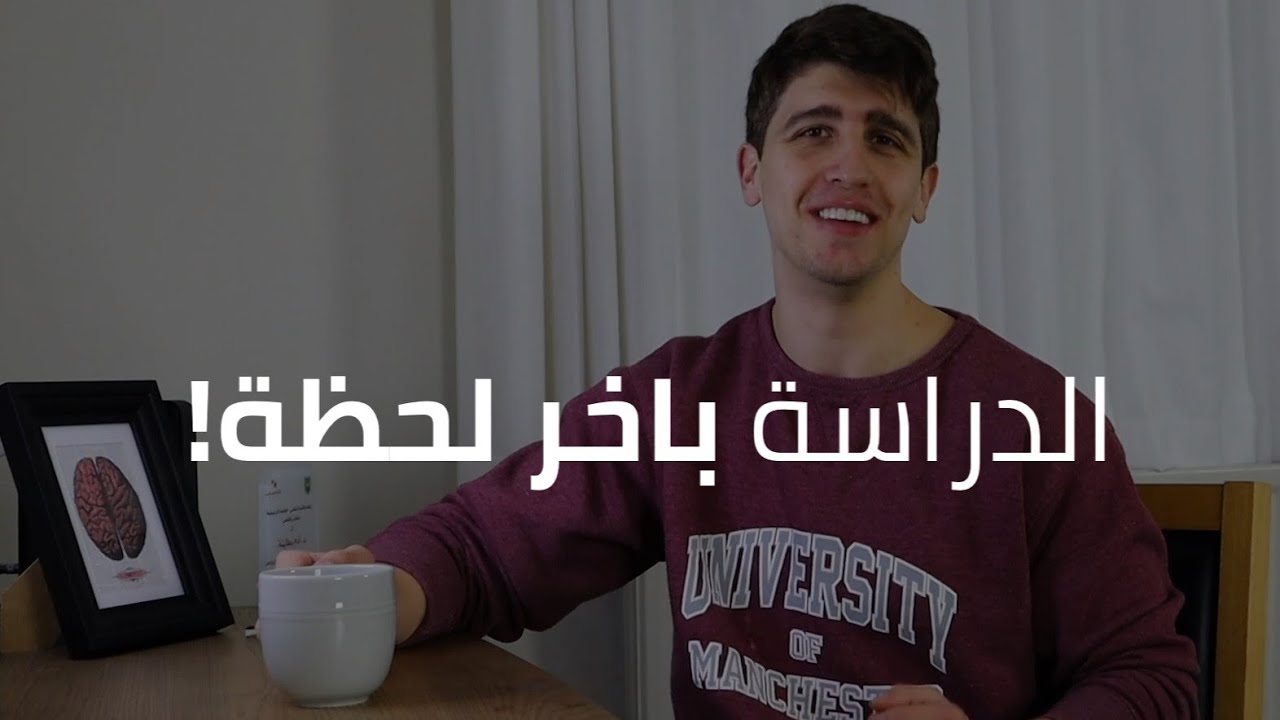 كيف تدرس لساعات طويلة بتركيز عالي 🧠 حسب علم الاعصاب