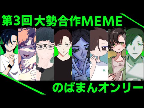 【手描きのばまん】Evolution meme /  第三回大勢合作MEME / ※概要欄一読願い  /