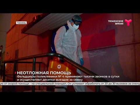 Неотложная помощь | Тюмень