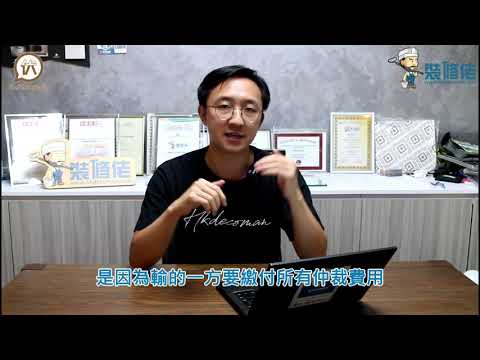 【裝修學院】高效仲裁點樣幫到你？用一個案例話你知！裝修陷阱｜單位案例｜建材介紹｜裝修慳錢｜