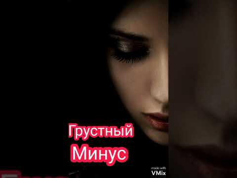 Грустный минус 2020 минуси зиқи 2020 New Sad Minus 2020