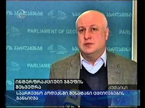 ინტერფრაქციული ჯგუფის შეხვედრა