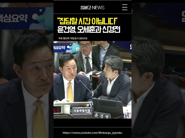 윤건영, "잡담할 시간 아닙니다" 오세훈과 신경전