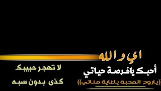 شيلات شاشة سوداء عبدالله ال فروان بتروح عادي - اي والله احبك يافرصه حياتي ياروح المحبة بدون حقوق