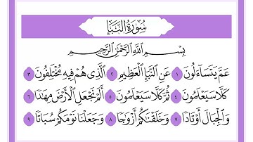 78 سورة النبأ الشيخ محمد صديق المنشاوي رحمه الله