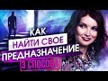 3 способа как найти свое предназначение в жизни. Как найти свое призвание и любимую работу?