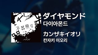 칸자키 이오리(カンザキイオリ) - 다이아몬드(ダイヤモンド)｜가사/발음/해석