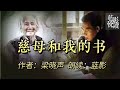 散文诵读 慈母和我的书 慈母情深 散文诵读 慈母和我的书 慈母情深