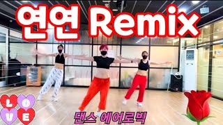 연연Remix - 사라 🌹댄스에어로빅🌹썸머린작품🌹거울모드