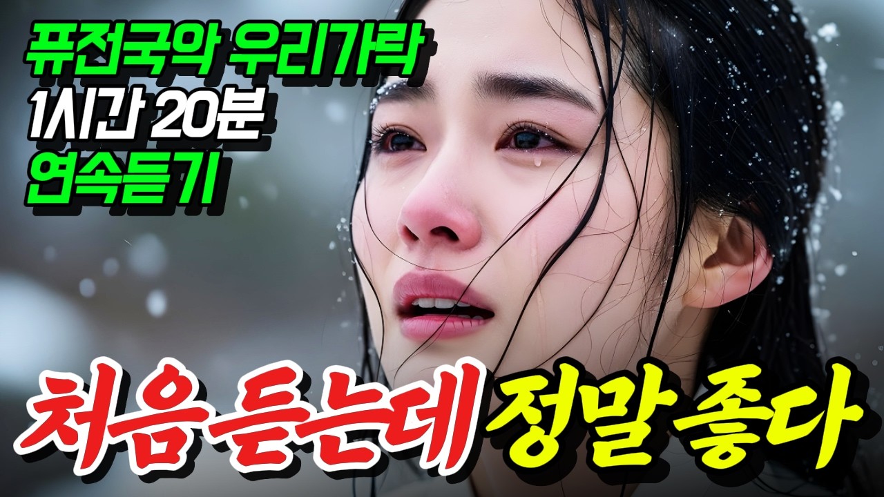 🎧1시간 20분 심청이도 울다 가는 감성 사극풍 명곡 모음 | 스트레스 날려버리기