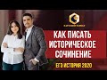 Как писать историческое сочинение / ЕГЭ по истории