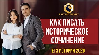 Как писать историческое сочинение / ЕГЭ по истории