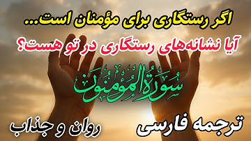 آیا تو واقعاً مؤمنی؟چقدر از مؤمن بودن را در خودت می‌بینی؟ پاسخ تو در ترجمه فارسی سوره مومنون