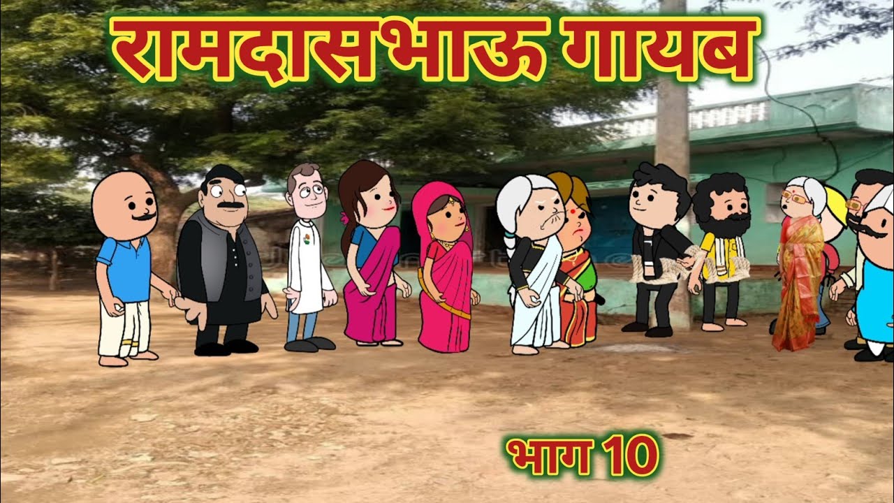 रामदासभाऊ गायब भाग 10 || महाराष्ट्राची चुगली || Episode 1561 || Marathi Comedy Video 😂