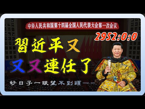 【不同意的請舉手 - 合訂本】習近平連任：老大哥的形象越來越高大！好日子越來越近！十四屆全國人大 - 鼓掌同意大會 〖中英字幕〗 二次袁 一鍵三連