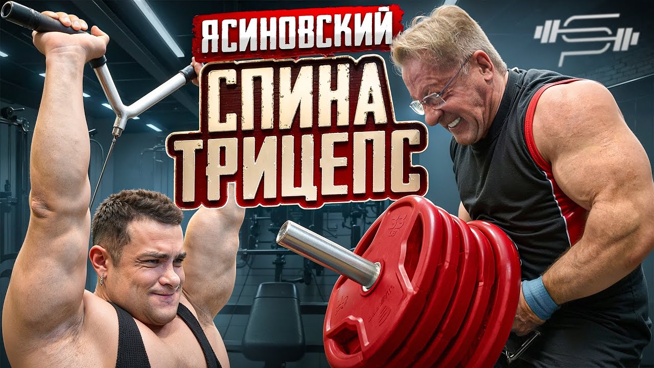 СПИНА + ТРИЦЕПС с легендами бодибилдинга | Николай Ясиновский и Виктор Симкин | Мощная тренировка