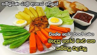 බැදපු තෝර මාළු සමග තම්බපු එළවලු | Boiled Vegetables with Fish Fry Sinhala | විශේෂ සෝස් එකක් සමග