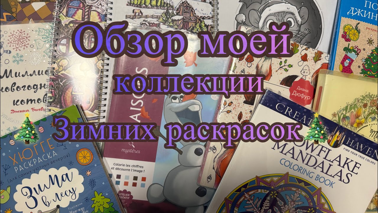 Обзор моей коллекции зимних раскрасок #раскраска #рек #хобби #коллекция #зима 