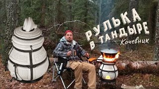 Рулька в лесу