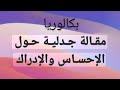 مقالة جدلية مختصرة الإحساس والإدراك الباكالوريا مقالة جدلية مختصرة الإحساس والإدراك الباكالوريا
