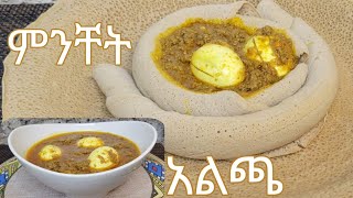 የምንቸት አብሽ አልጫ ወጥ አሰራር / Ethiopian Food Minchet Abish Alicha Wot Recipe