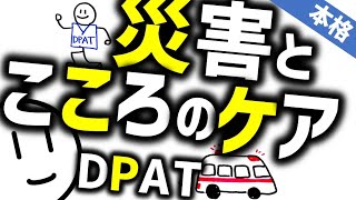 災害とこころのケア DPATとは［本格］被災地支援、災害精神医学　精神科・精神医学のWeb講義