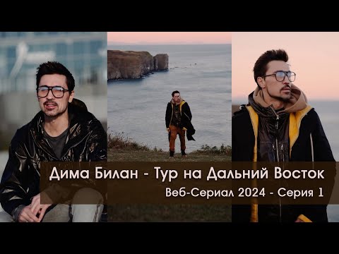 Дима Билан: Веб-Сериал - Тур на Дальний Восток, Октябрь 2024 - Серия 1