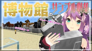 【minecraft】博物館のサンプル収集 #337【にじさんじ/桜凛月】