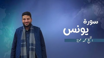 10- سورة يونس | مصحف رمضان 1446 للشيخ محمد حمزة